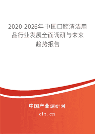 2020年口腔清洁用品行业趋势分析 消费升级与品类细分浪潮下的新格局